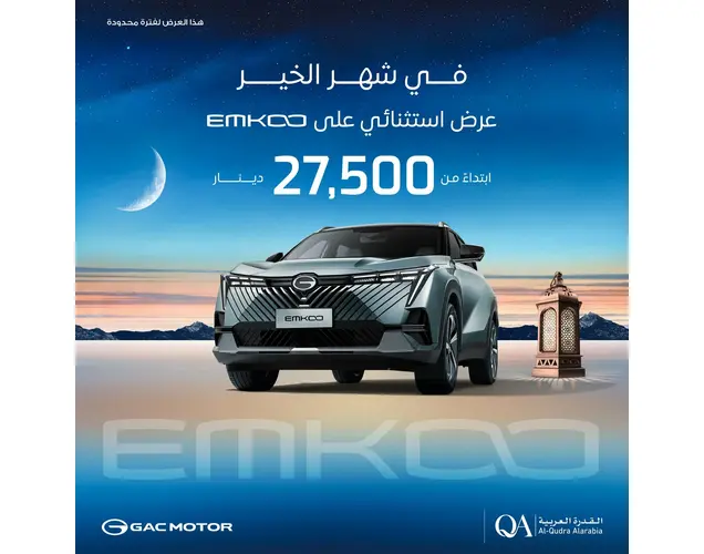 عروض GAC في رمضان 2025